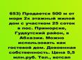 Продается 500 м от моря 2х этажный жилой дом с участком 25 соток в пос. Приморске,