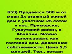 Продается 500 м от моря 2х этажный жилой дом с участком 25 соток в пос. Приморске,