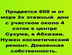Продается дом в центре Сухума