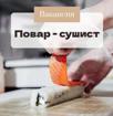 Повар-вахта