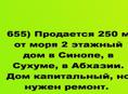 Продается 250 м от моря 2 этажный дом в Синопе, в Сухуме, в Абхазии