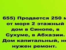 Продается 250 м от моря 2 этажный дом в Синопе, в Сухуме, в Абхазии
