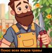 САДОВНИК