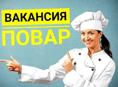Требуется повар универсал