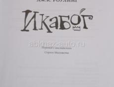 ПРОДАМ КНИГУ "ИКАБОГ"