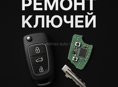 ПРОГРАММИРОВАНИЕ И ВОССТАНОВЛЕНИЕ АВТОКЛЮЧЕЙ В АБХАЗИИ