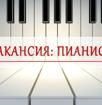 Ищем пианиста 