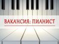Ищем пианиста 