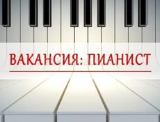 Ищем пианиста 