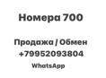Номера 700