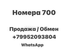 Номера 700