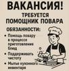 Помощник повара 