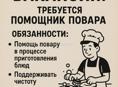 Помощник повара 