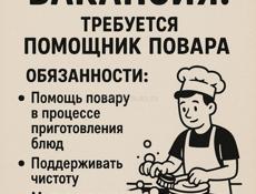 Помощник повара 