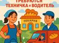 Требуются технички и водители 