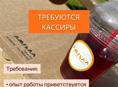 Требуется кассир 