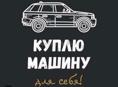 Куплю машину