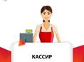 Кассир