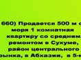 Продается за 4,5 млн.руб. 1 ком квартира жилая возле рынка в Сухуме, 