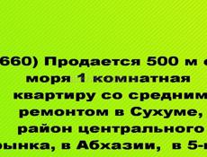Продается за 4,5 млн.руб. 1 ком квартира жилая возле рынка в Сухуме, 