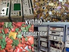 Куплю радиодетали дорого 
