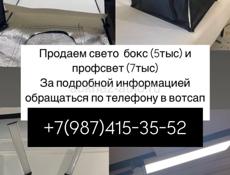 Продам фото бокс и свет 