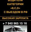 Работа водителем с высокой зарплатой 