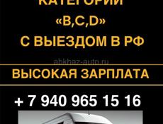 Работа водителем с высокой зарплатой 