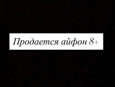 Айфон 8+ оригинал !