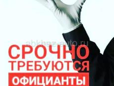 Требуются официанты