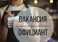 Требуется Официант 
