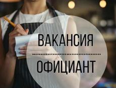 Требуется Официант 