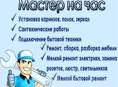 Мастер на час