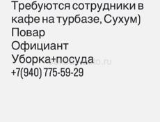 Работа! Требуются сотрудники! 