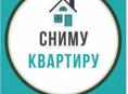 Сниму квартиру 