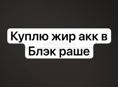 Блэк раша
