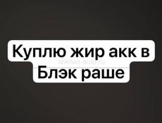 Блэк раша