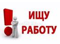 Ищу работу 