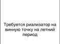 Требуется риализатор на винную точку , в летний период 