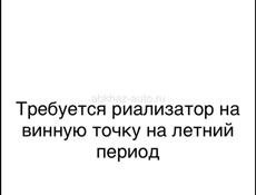 Требуется риализатор на винную точку , в летний период 