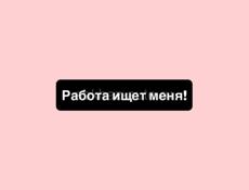 Девушка ищу работу ! 