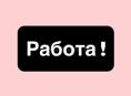 Девушка. Ищу работу.