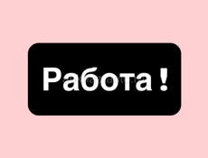 Девушка. Ищу работу.