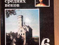 История 6 класс 