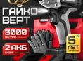 Гаиковарот Шурупавёр 2 в 1  мощны 