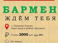 Ищу бармена