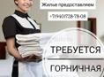 Требуется горничная