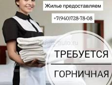 Требуется горничная