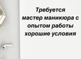 Требуется мастер маникюра 