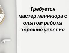 Требуется мастер маникюра 